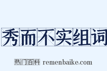 秀而不实组词是什么意思的图片